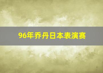 96年乔丹日本表演赛