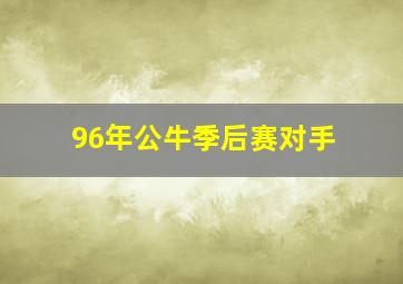 96年公牛季后赛对手