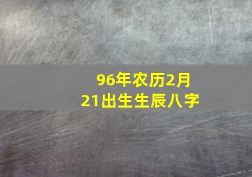 96年农历2月21出生生辰八字