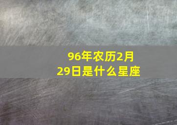 96年农历2月29日是什么星座