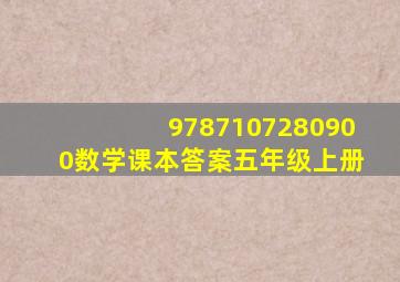 9787107280900数学课本答案五年级上册