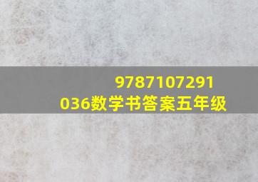 9787107291036数学书答案五年级