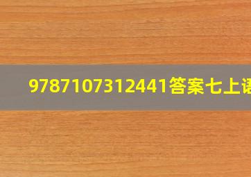 9787107312441答案七上语文