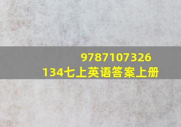 9787107326134七上英语答案上册