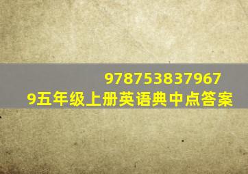 9787538379679五年级上册英语典中点答案