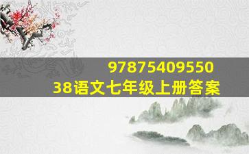 9787540955038语文七年级上册答案