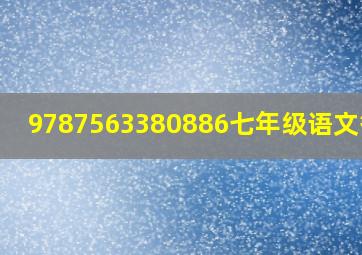 9787563380886七年级语文答案