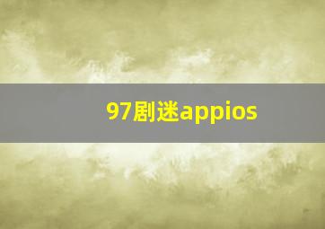 97剧迷appios