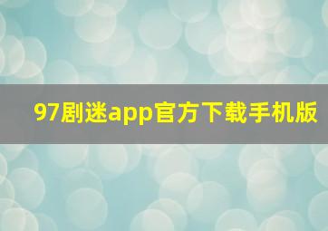 97剧迷app官方下载手机版