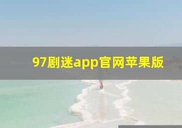 97剧迷app官网苹果版