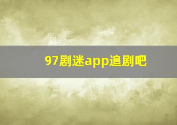 97剧迷app追剧吧