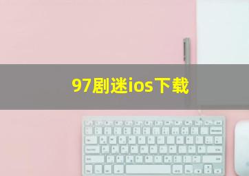 97剧迷ios下载