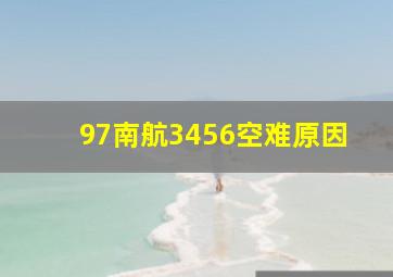 97南航3456空难原因