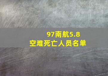 97南航5.8空难死亡人员名单