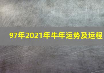 97年2021年牛年运势及运程