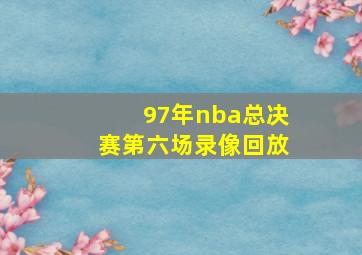 97年nba总决赛第六场录像回放