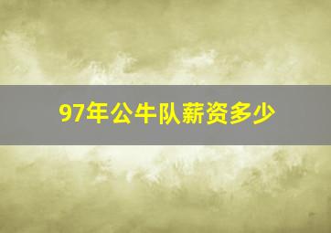 97年公牛队薪资多少