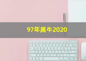 97年属牛2020