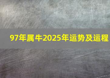 97年属牛2025年运势及运程