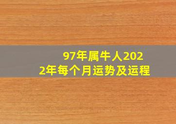 97年属牛人2022年每个月运势及运程