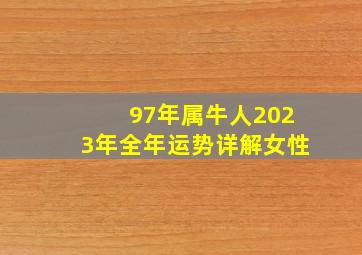 97年属牛人2023年全年运势详解女性