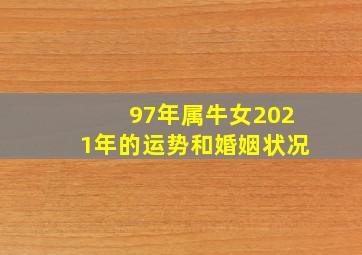 97年属牛女2021年的运势和婚姻状况