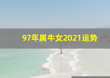 97年属牛女2021运势