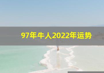 97年牛人2022年运势