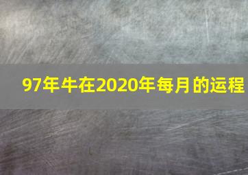 97年牛在2020年每月的运程