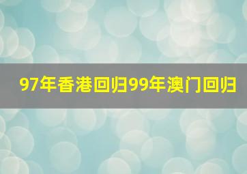 97年香港回归99年澳门回归