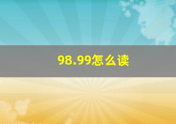 98.99怎么读