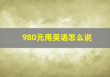 980元用英语怎么说