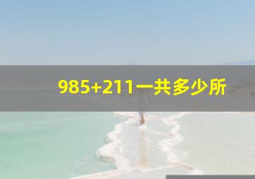 985+211一共多少所