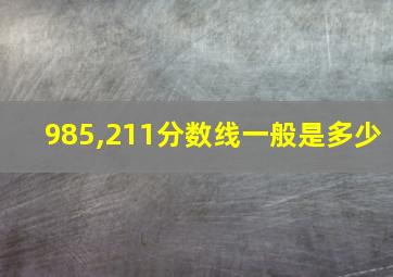 985,211分数线一般是多少