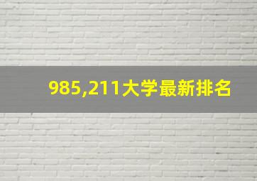 985,211大学最新排名