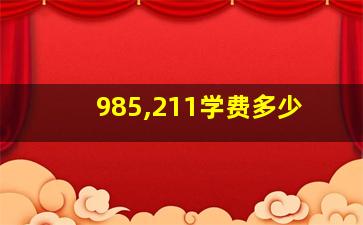 985,211学费多少