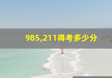 985,211得考多少分