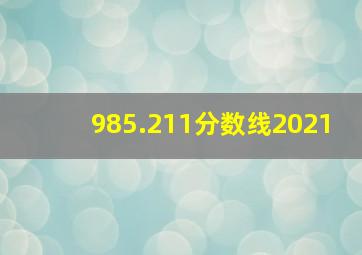 985.211分数线2021