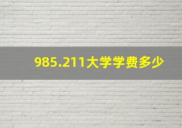 985.211大学学费多少