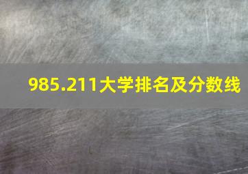 985.211大学排名及分数线