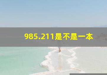 985.211是不是一本