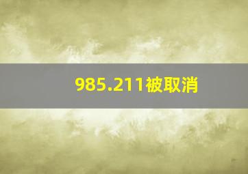 985.211被取消