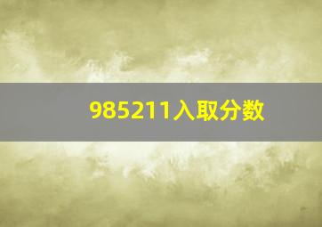 985211入取分数