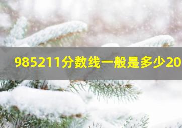 985211分数线一般是多少2020