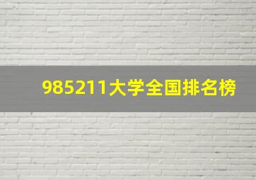 985211大学全国排名榜