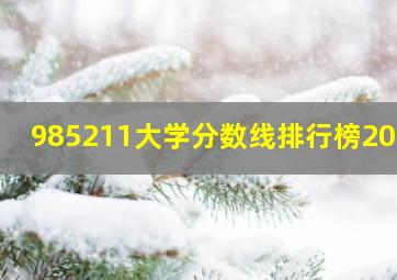 985211大学分数线排行榜2024