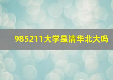 985211大学是清华北大吗