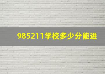 985211学校多少分能进