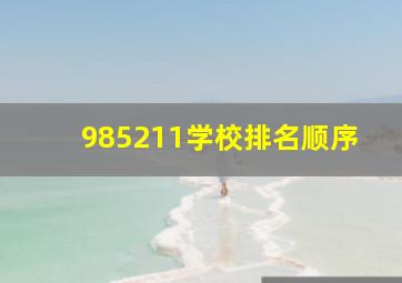 985211学校排名顺序