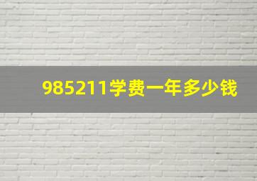 985211学费一年多少钱